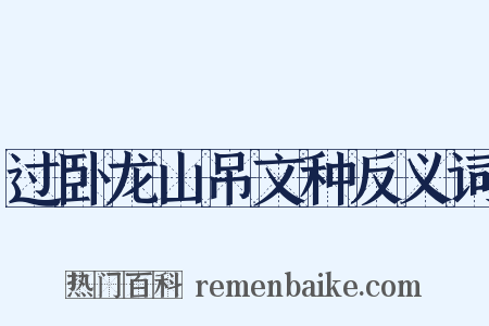 过卧龙山吊文种反义词是什么意思的图片